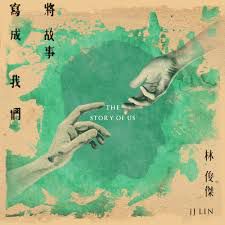 将故事写成我们-cover