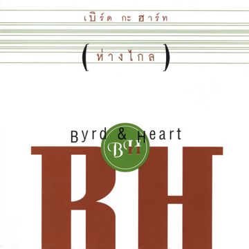 รอรัก-cover