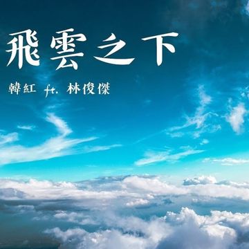 飛雲之下/合唱版-cover