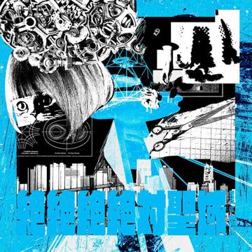 絶絶絶絶対聖域-cover