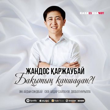 Бақытың қаншадан ( Ж. Т,)
