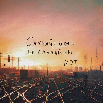 Случайности не случайны-cover
