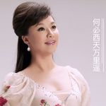 何必西天萬里遙-cover