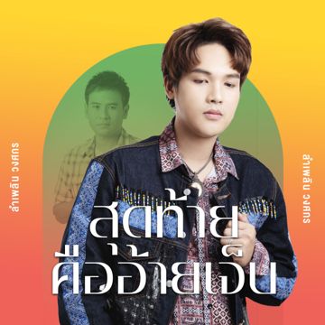 สุดท้ายคืออ้ายเจ็บ (Cover Version)-cover