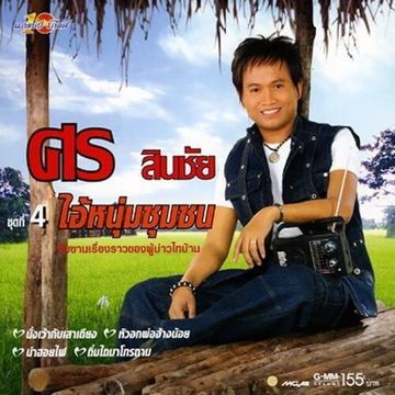 ไอ้หนุ่มชุมชน