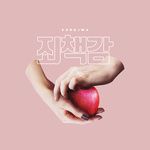 죄책감-cover