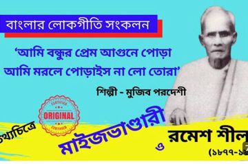প্রেম আগুনে পোড়া/Hamid_WE
