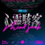 心灵骇客-cover