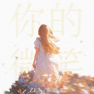 你的微笑-cover