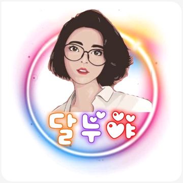 그대이길 바래요(feat.달누야)-cover