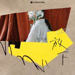 放下-cover