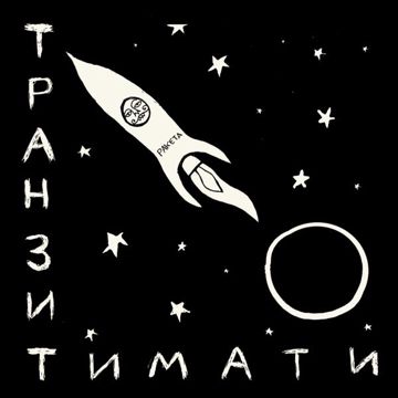 Многоточие (Русский рэп)-cover