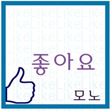 좋아요-cover