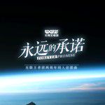 永远的承诺-cover