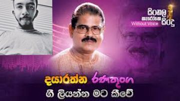 Gee liyanna mata kiwe | Dayarathna ranathunga