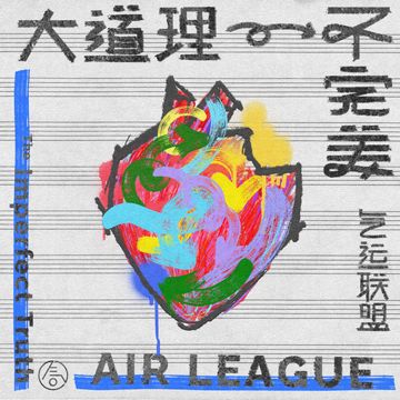 大道理，不完美-cover