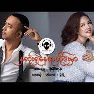 ႏွလံုးသားရဲ႕ေနရာတိုင္းမွာ-cover