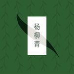 【扬剧】《杨柳青》-cover