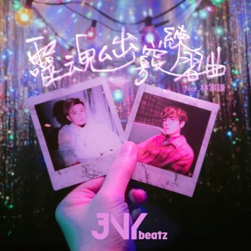 靈魂出竅練習曲-cover