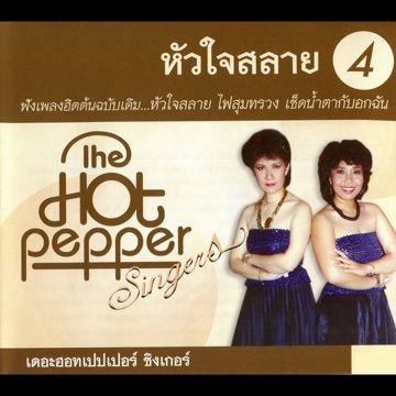 หัวใจสลาย