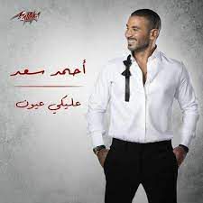 عليكى عيون