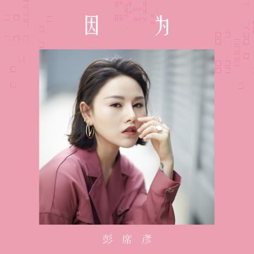 因为-cover
