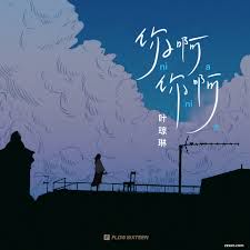 你啊你啊-cover