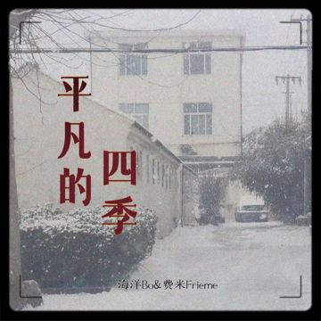 平凡的四季-cover