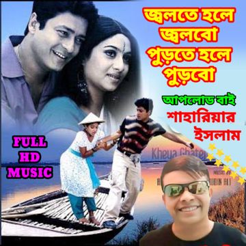 জ্বলতে হলে জ্বলবো পুড়তে হলে পুড়বো jolte hole jolbo purte hole purbo