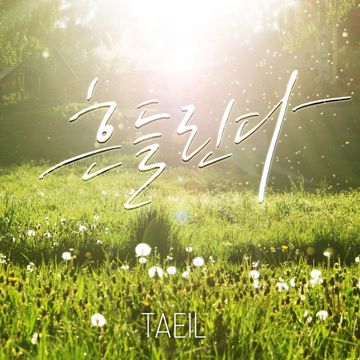 사랑이었다