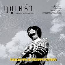 ฤดูเศร้า-cover