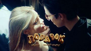 ПОДАРОК-cover