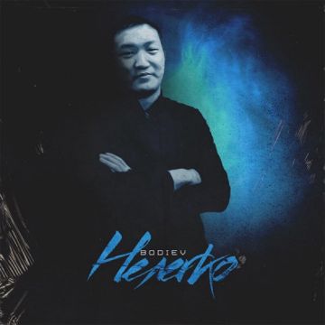 Нелегко-cover