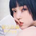 爱似水仙 (盛开在冬天的水仙)-cover