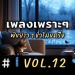 เพราะยังเป็นเธอเสมอ