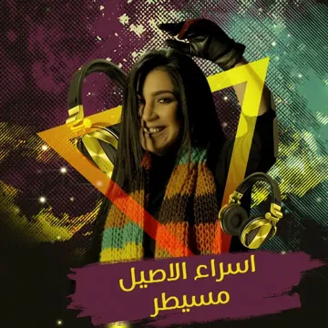 مسيطر-cover