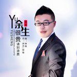 余生很贵请别浪费