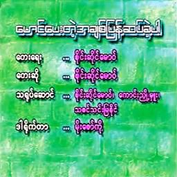 ေမာင္ေပးတဲ့အခ်စ္ျပန္ဆပ္ခဲ့ပါ