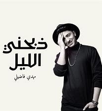 ذبحني الليل