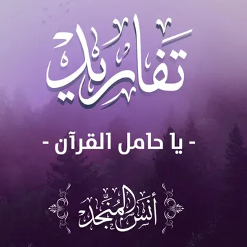 يا حامل القرآن