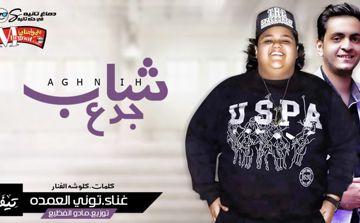 اغنيه شاب جدع