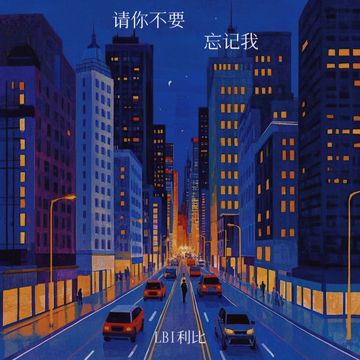 请你不要忘记我-cover