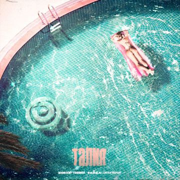Талия-cover