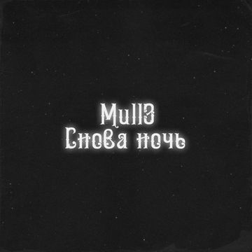 Снова ночь-cover
