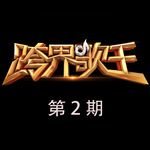 大鱼(Live)-cover