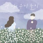 너 나 우리 둘이-cover