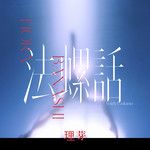 法螺話-cover