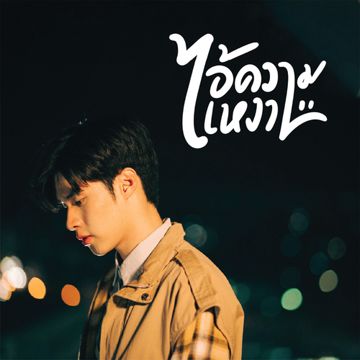 ไอ้ความเหงา (From "You Never Eat Alone")-cover