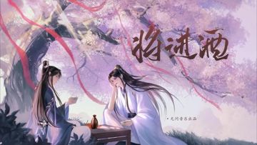 将进酒-cover