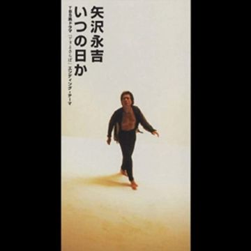 いつの日か-cover
